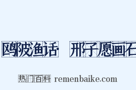 鸥陂渔话·邢子愿画石是什么意思的图片